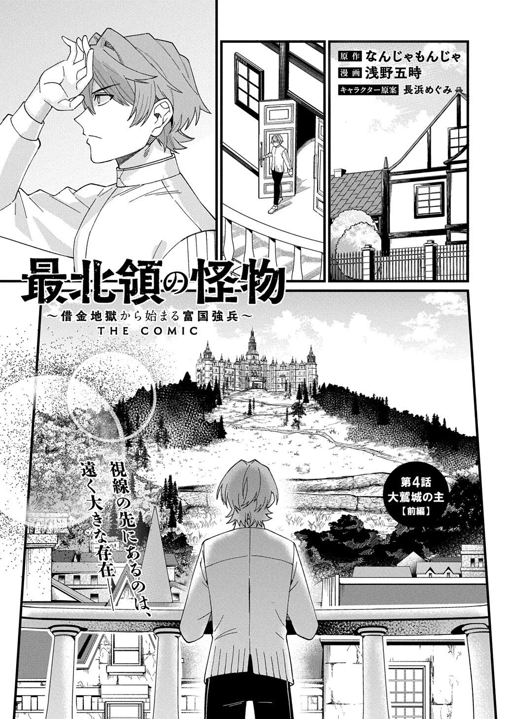 Saihoukuryou no Kaibutsu: Shakkin Jigoku kara Hajimaru Fukoku Kyouhei Chapter 4 1ページ