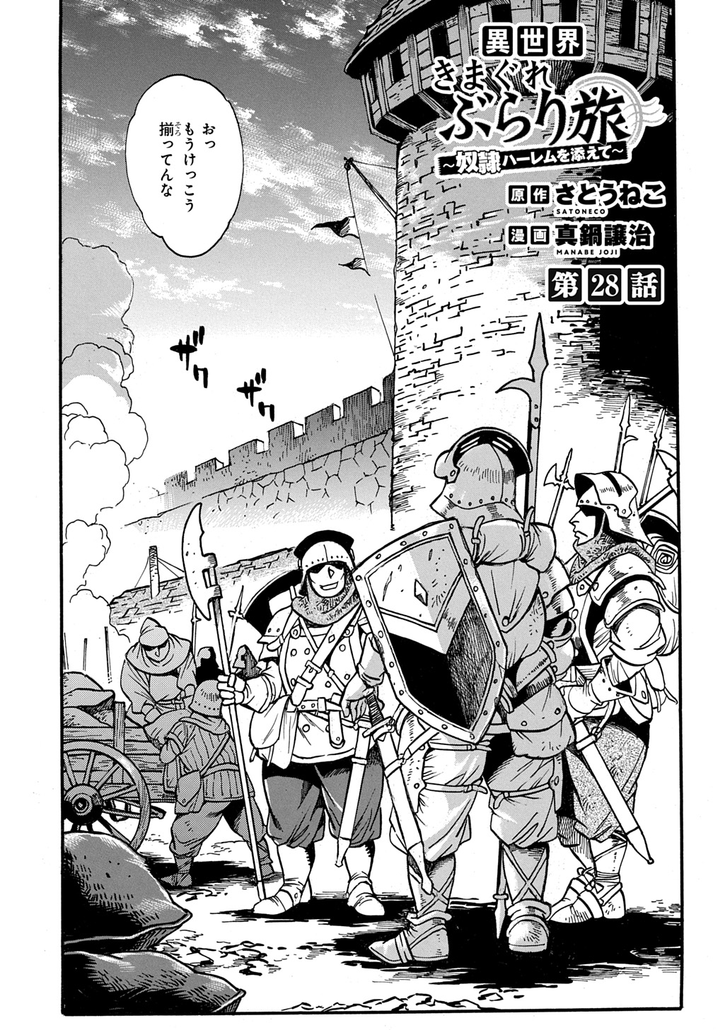Isekai Kimagure Burari Tabi - Dorei Harem wo Soete Chapter 28 1ページ
