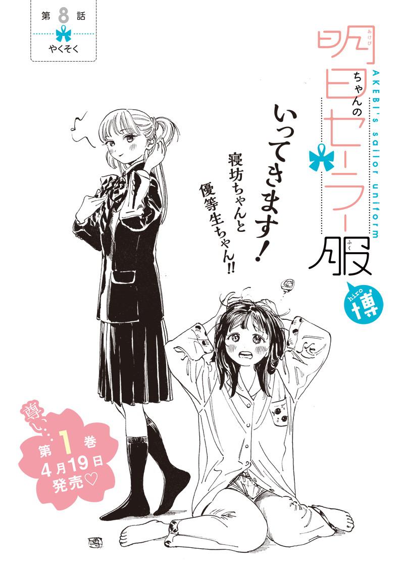 Akebi-chan no Sailor Fuku Chapter 8 1ページ
