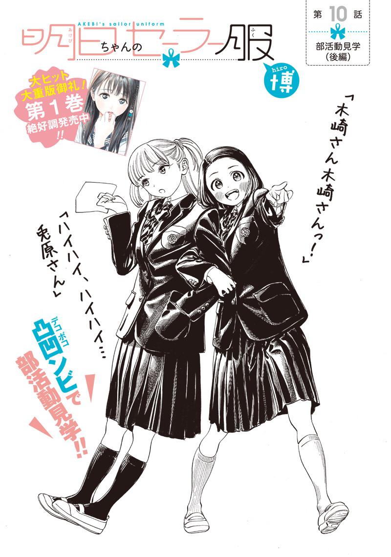 Akebi-chan no Sailor Fuku Chapter 10 2ページ