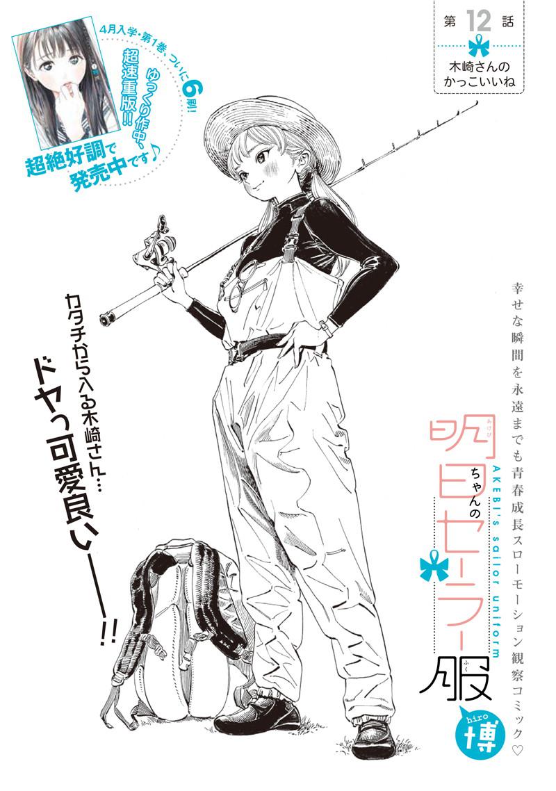 Akebi-chan no Sailor Fuku Chapter 12 2ページ