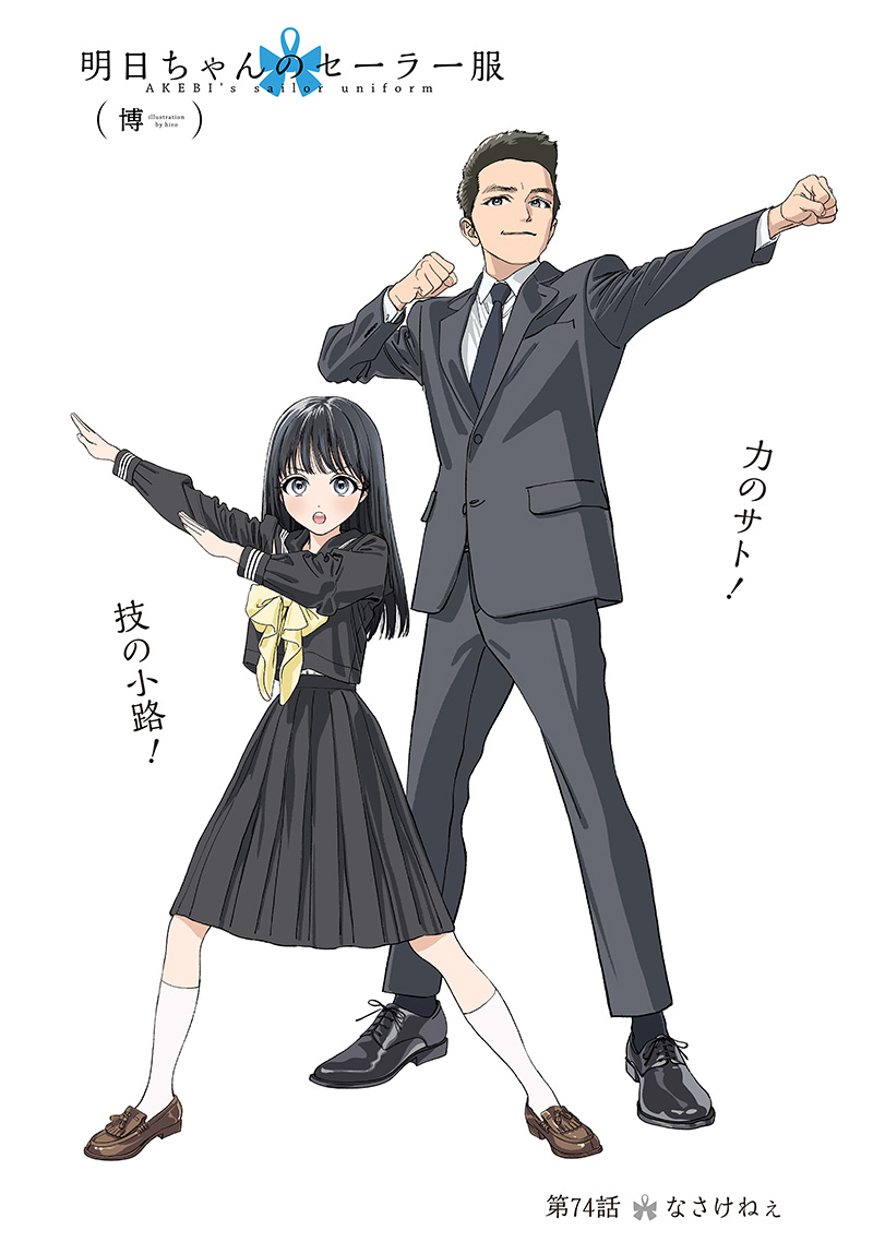 Akebi-chan no Sailor Fuku Chapter 74 1ページ