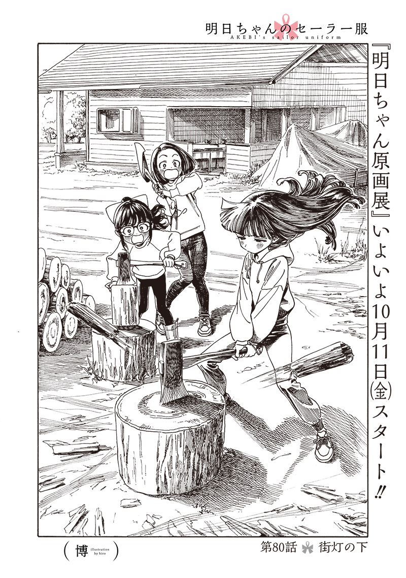 Akebi-chan no Sailor Fuku Chapter 80 1ページ