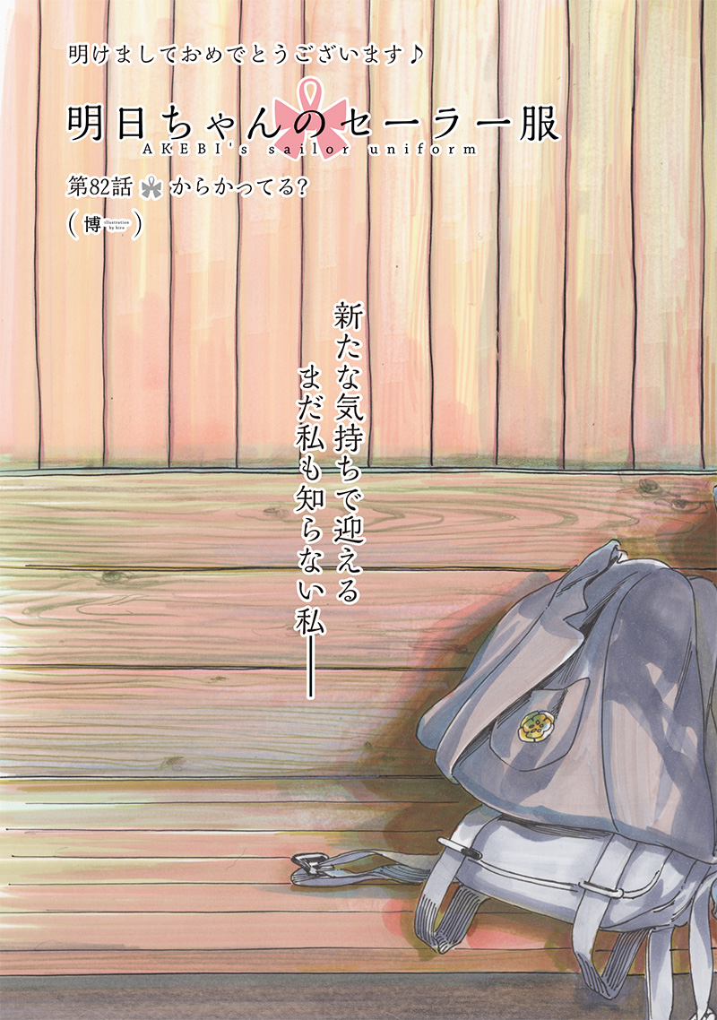 Akebi-chan no Sailor Fuku Chapter 82 5ページ