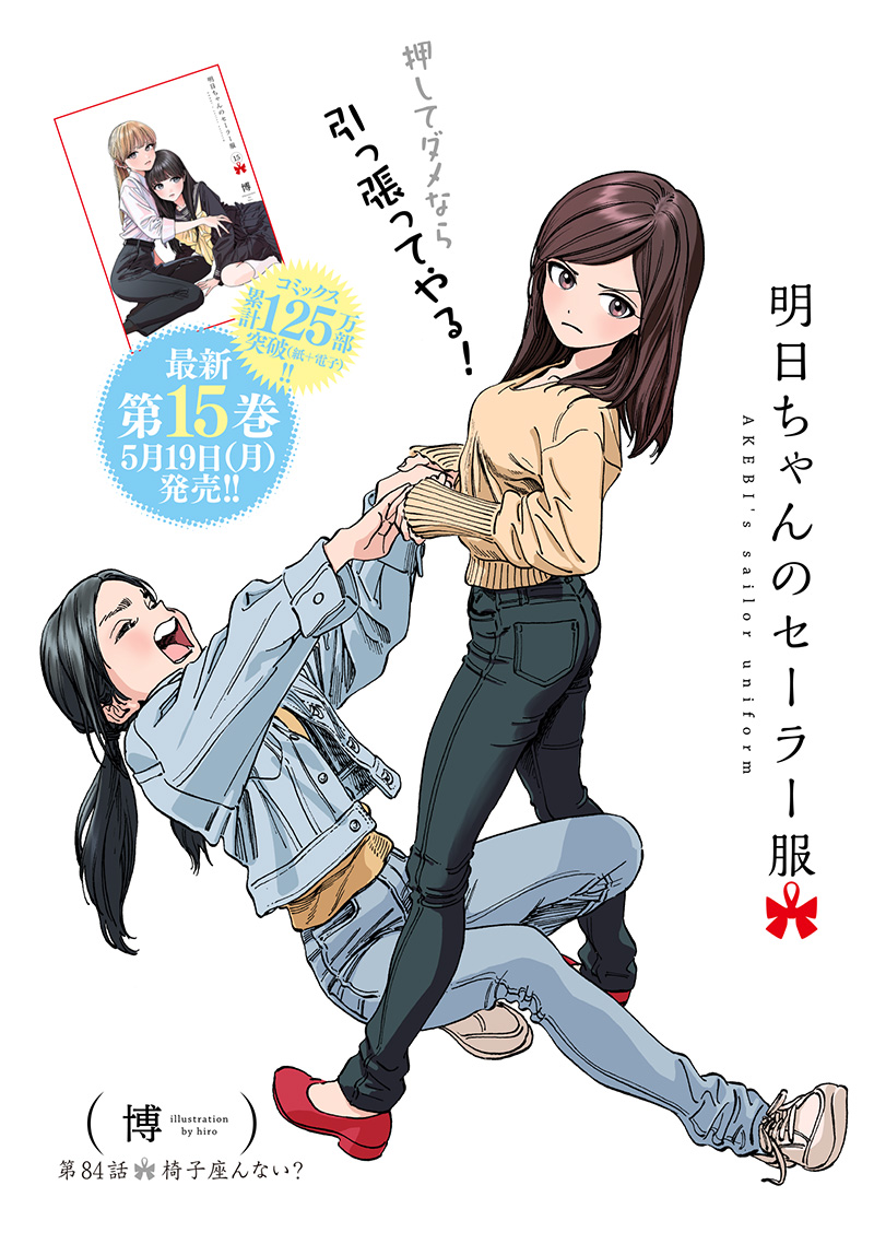 Akebi-chan no Sailor Fuku Chapter 84 6ページ