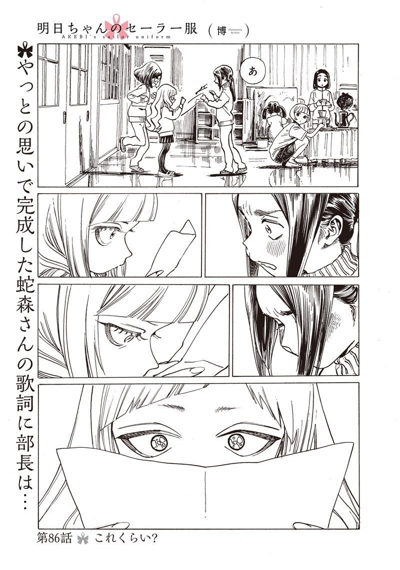 Akebi-chan no Sailor Fuku Chapter 86 1ページ