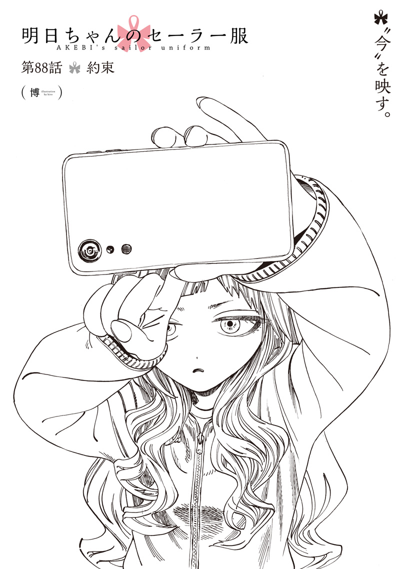 Akebi-chan no Sailor Fuku Chapter 88 1ページ