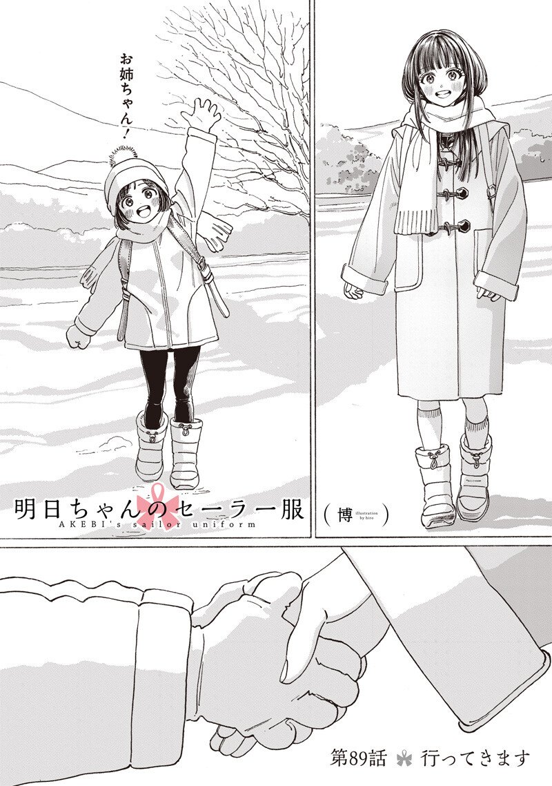 Akebi-chan no Sailor Fuku Chapter 89 2ページ