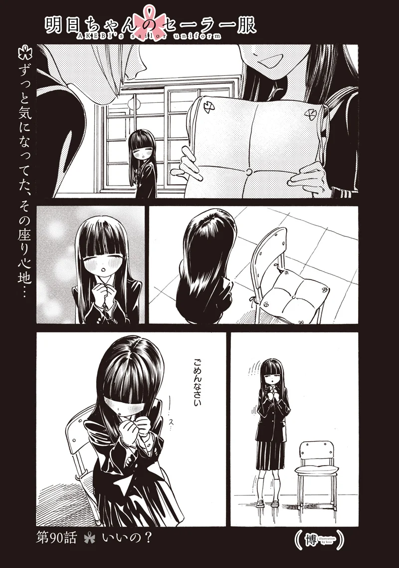 Akebi-chan no Sailor Fuku Chapter 90 1ページ
