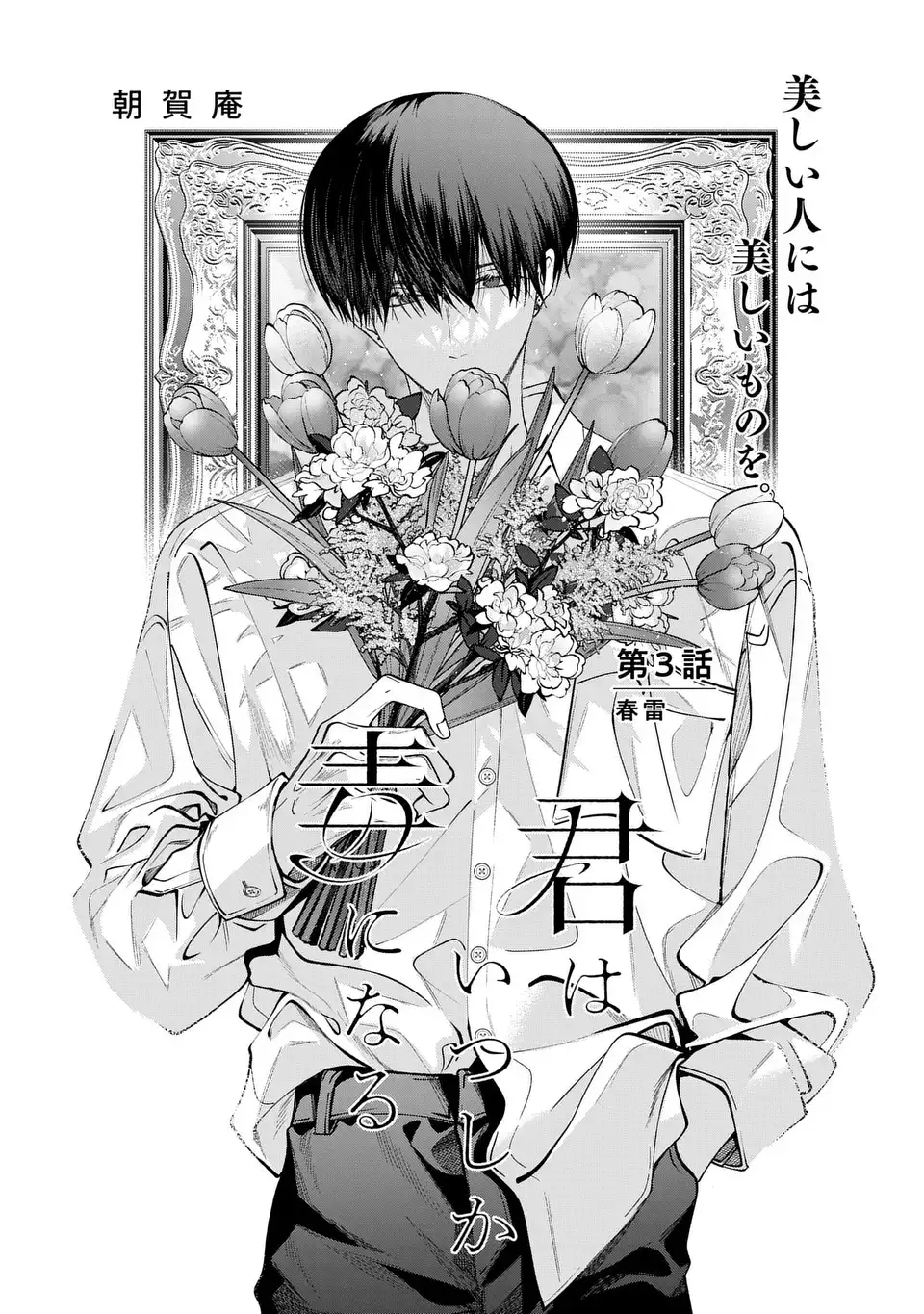 Kimi wa Itsushika Doku ni Naru Chapter 3 1ページ