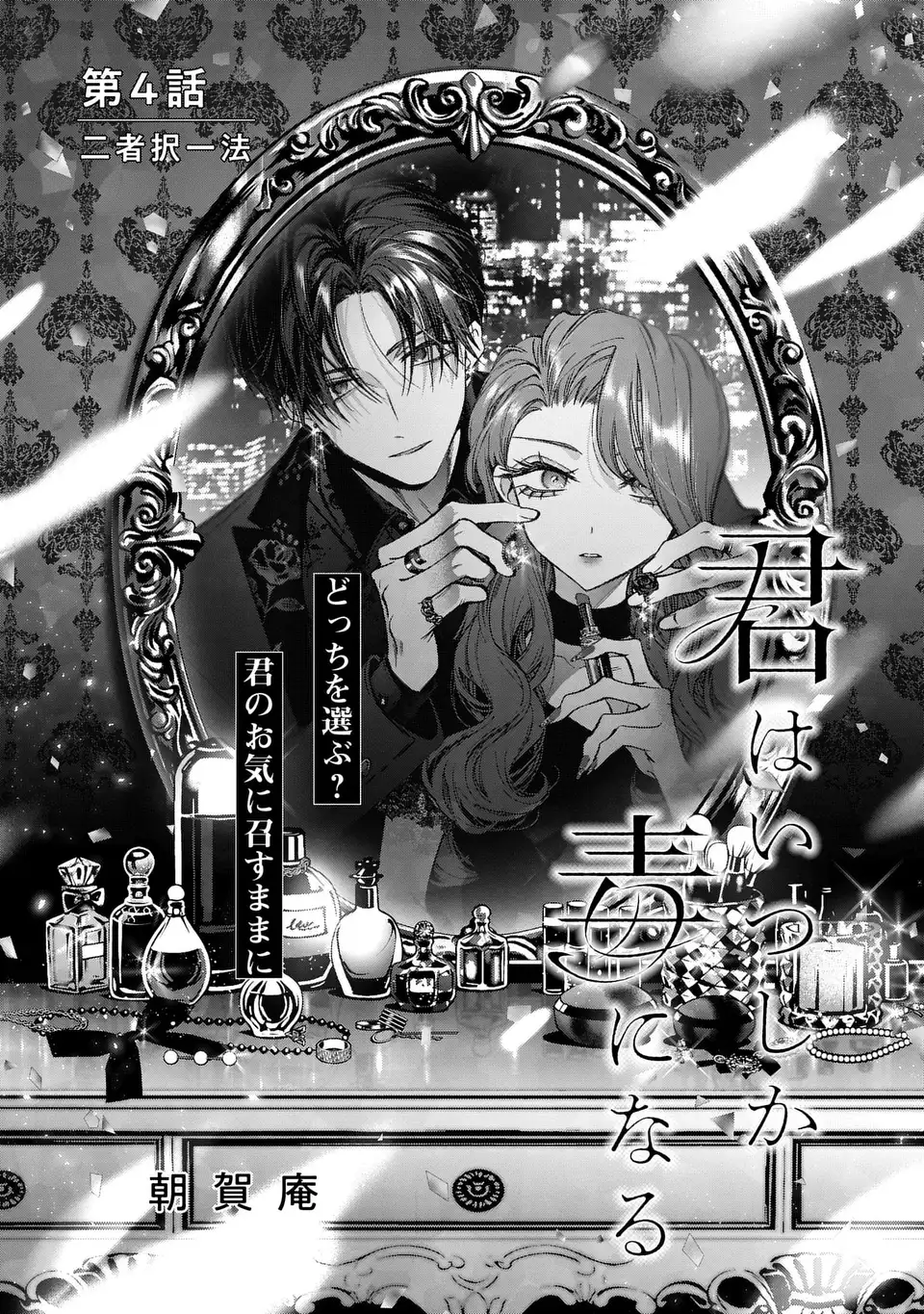 Kimi wa Itsushika Doku ni Naru Chapter 4 1ページ