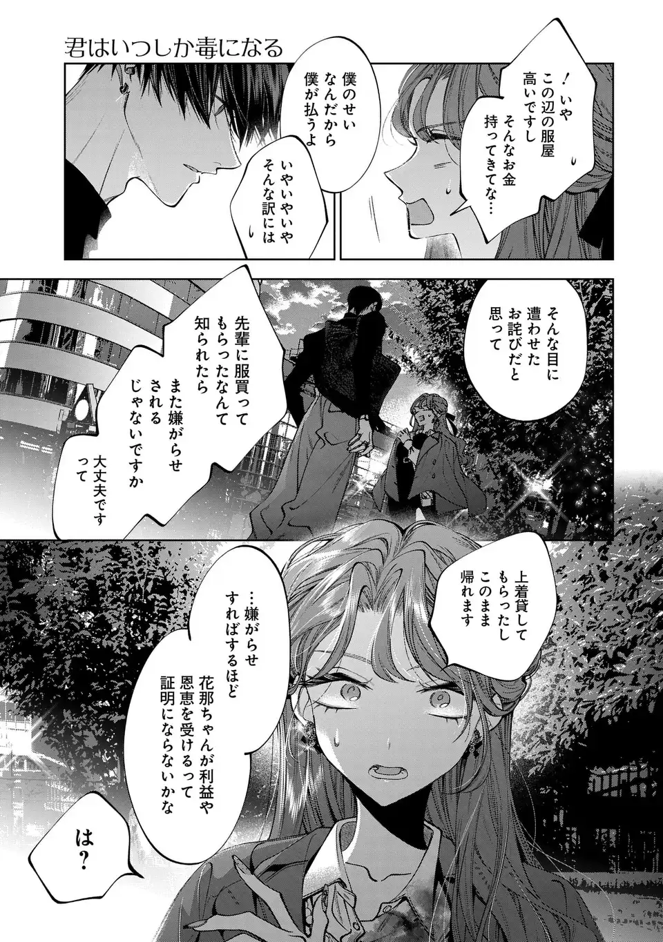 Kimi wa Itsushika Doku ni Naru Chapter 4 25ページ