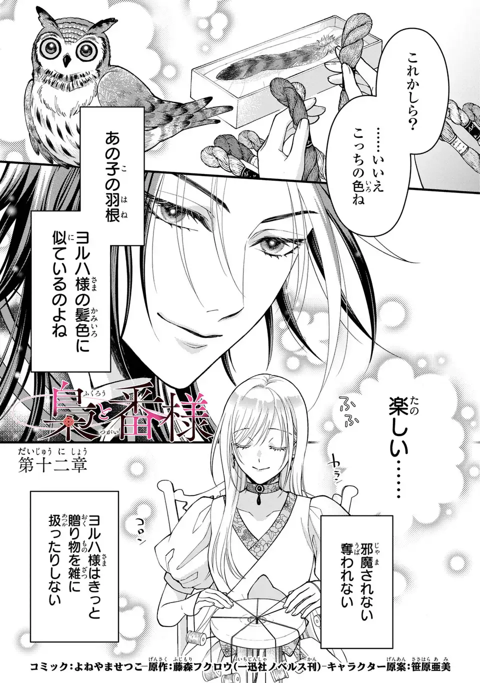 Fukuro to Tsugai-sama Chapter 12 1ページ