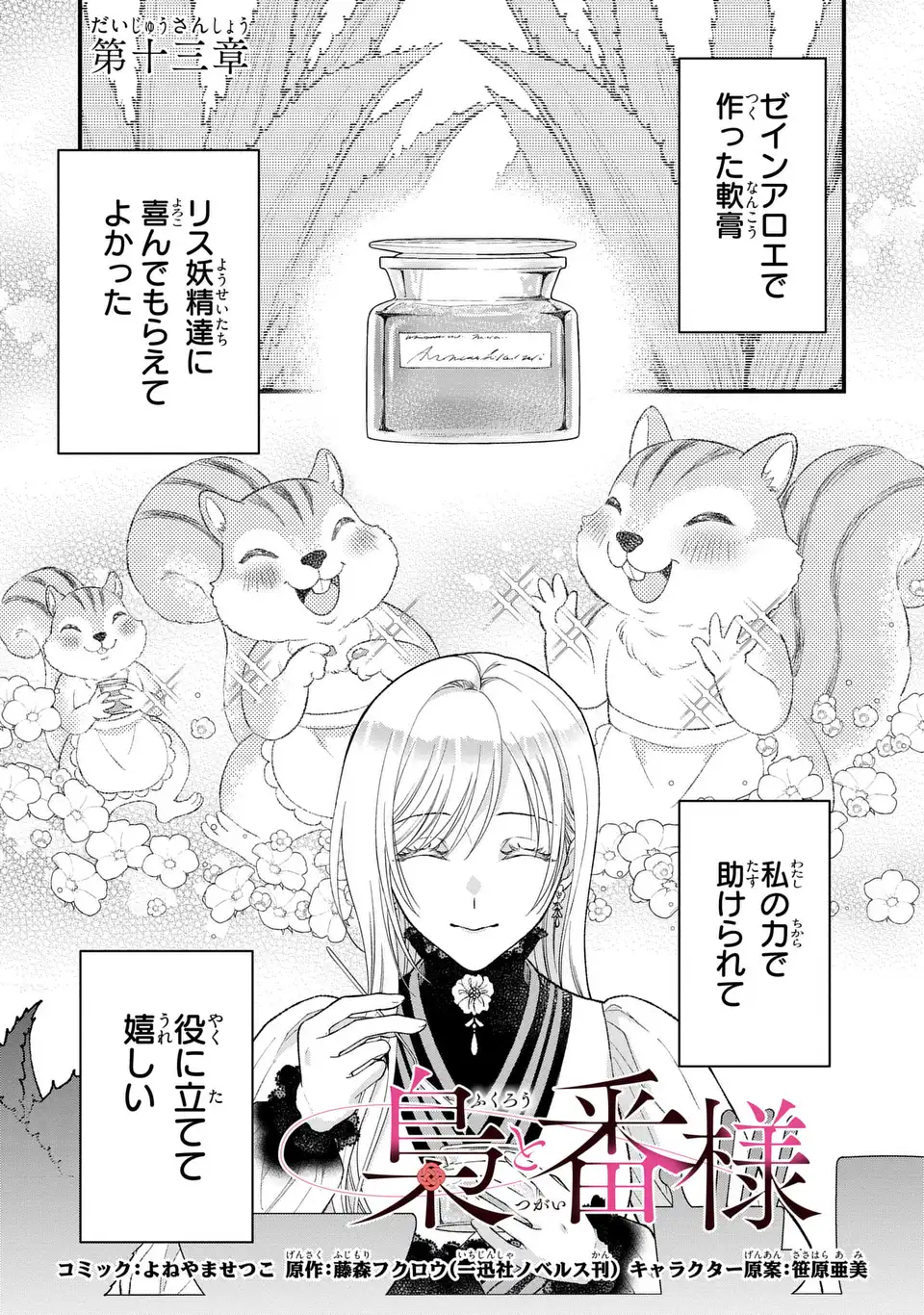 Fukuro to Tsugai-sama Chapter 13 1ページ