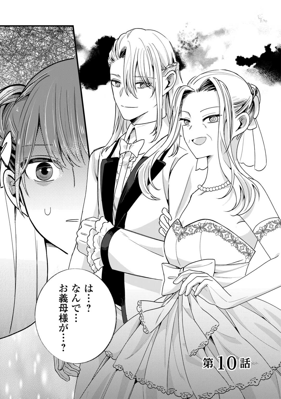 Hazure Yome wa Saikyou no Tensai Koushaku-sama to Saikon Shimashita Chapter 10 1ページ