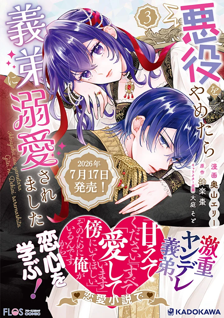 Akuyaku wo Yametara Gitei ni Dekiaisaremashita Chapter 14.3 12ページ
