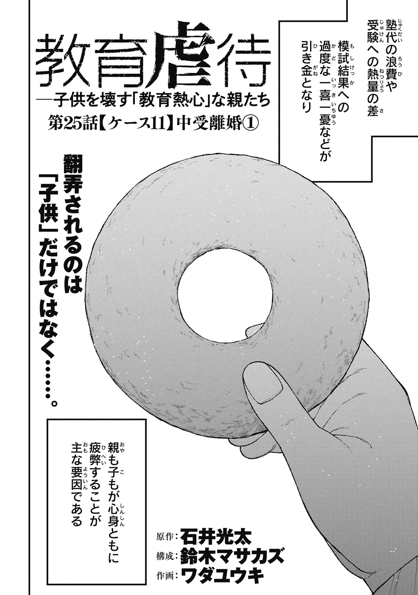 Kyouiku Gyakutai - Kodomo wo Kowasu "Kyouiku Nesshin" na Oyatachi Chapter 25 2ページ