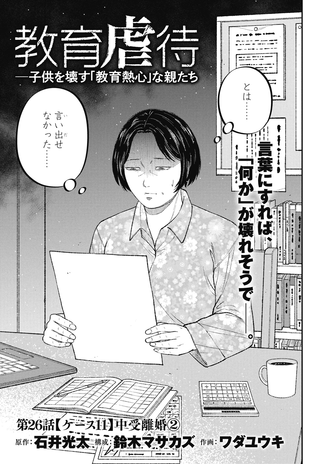 Kyouiku Gyakutai - Kodomo wo Kowasu "Kyouiku Nesshin" na Oyatachi Chapter 26 3ページ