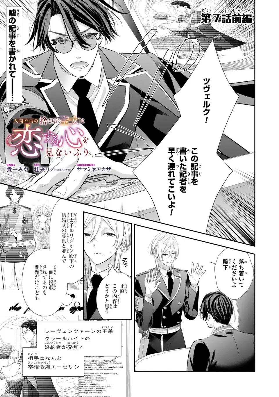 Ningen Fushin no Suterare Seijo wa Koisuru Kokoro wo Minai Furi Chapter 7.1 1ページ