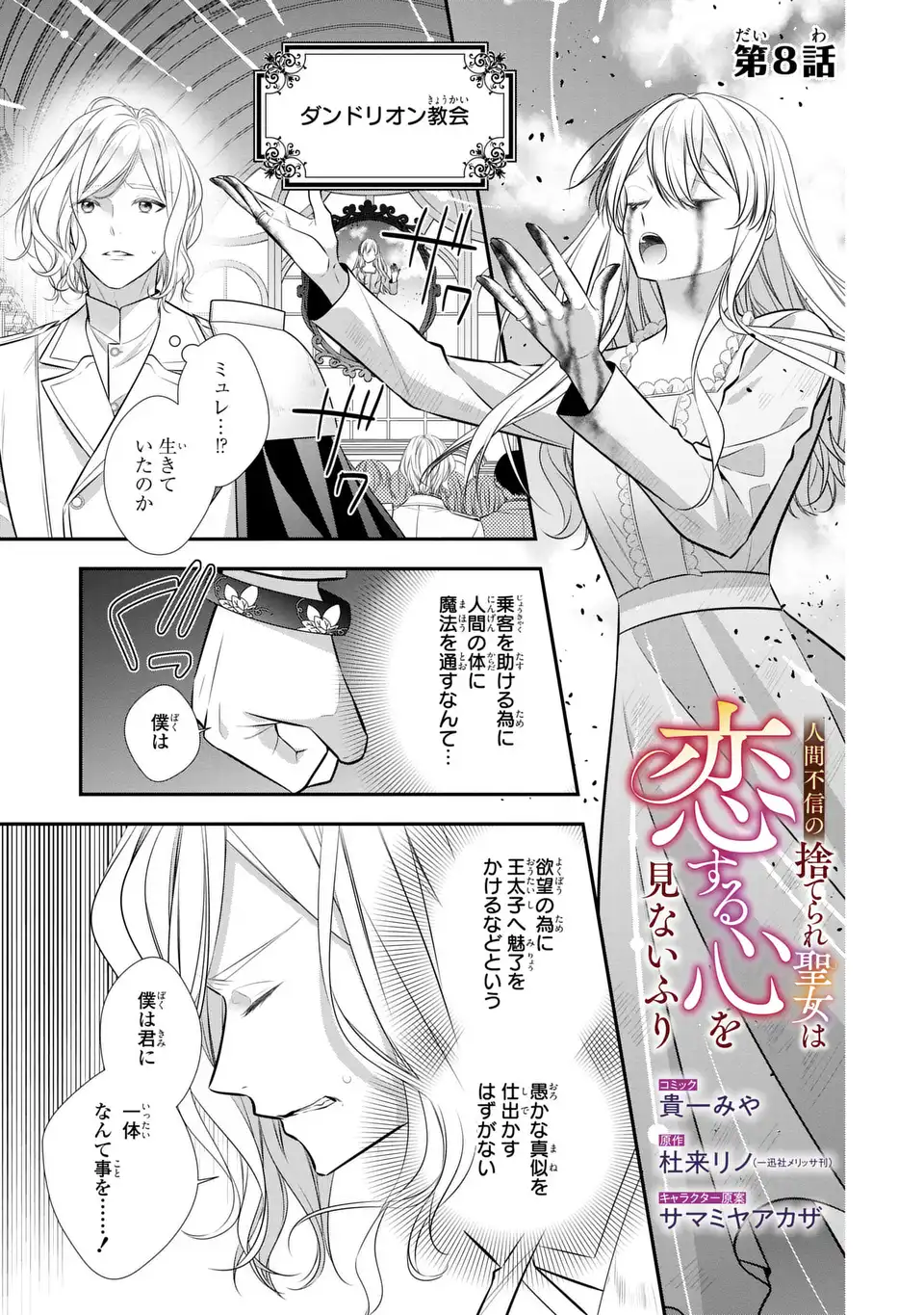 Ningen Fushin no Suterare Seijo wa Koisuru Kokoro wo Minai Furi Chapter 8 1ページ