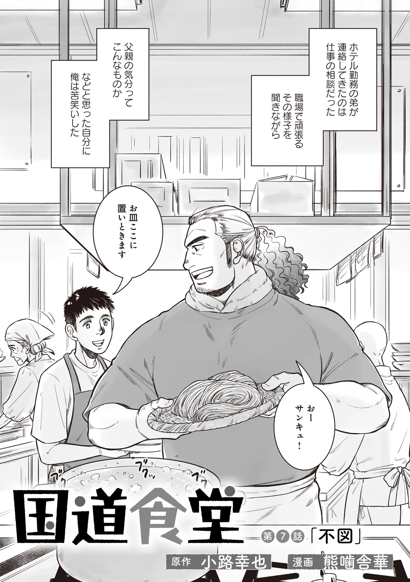 Kokudou Shokudou Chapter 7.1 3ページ