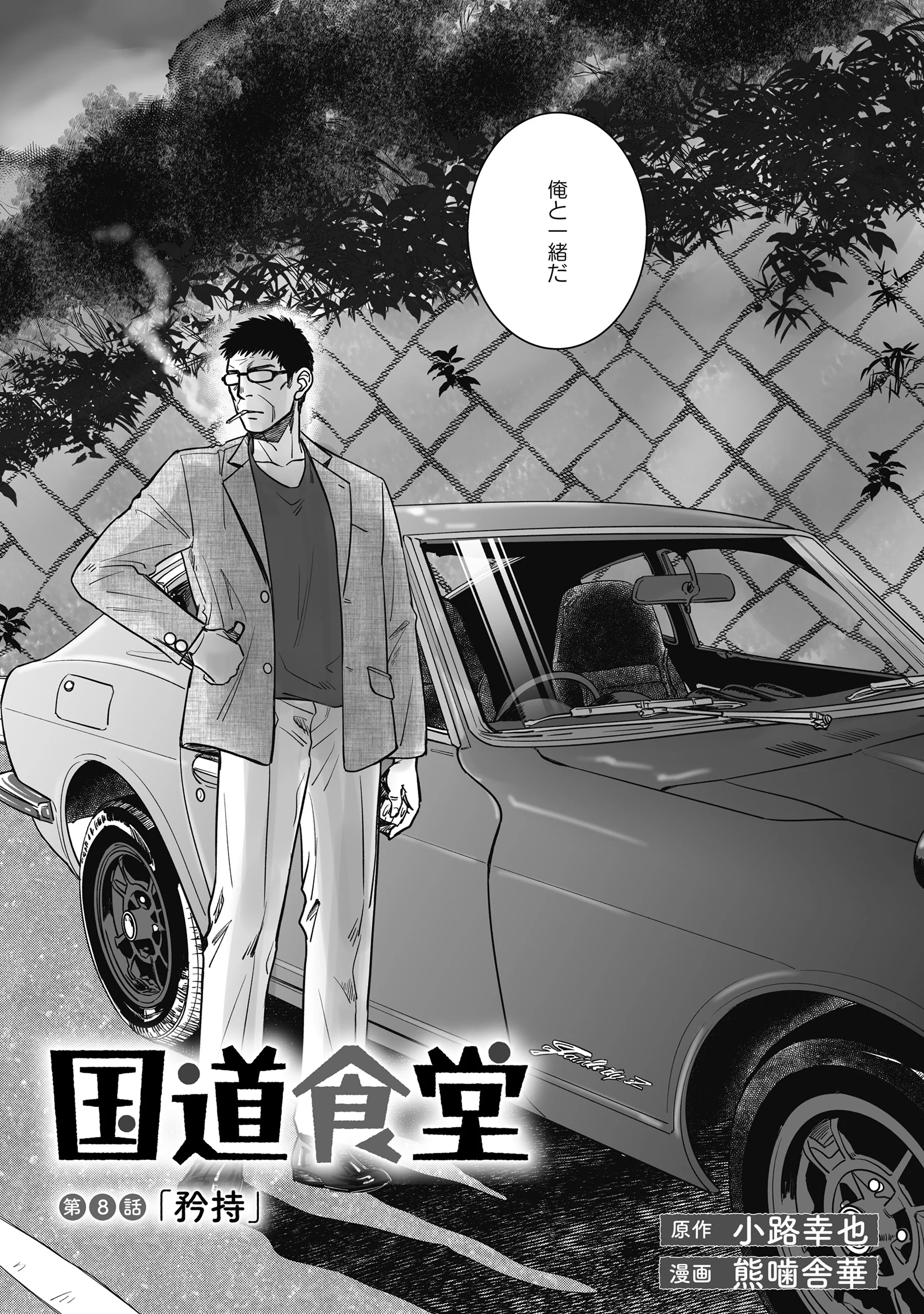 Kokudou Shokudou Chapter 8 3ページ