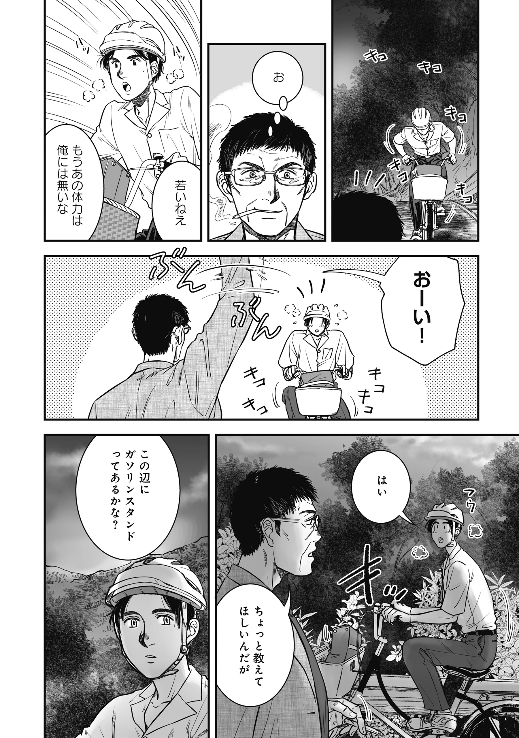 Kokudou Shokudou Chapter 8 4ページ