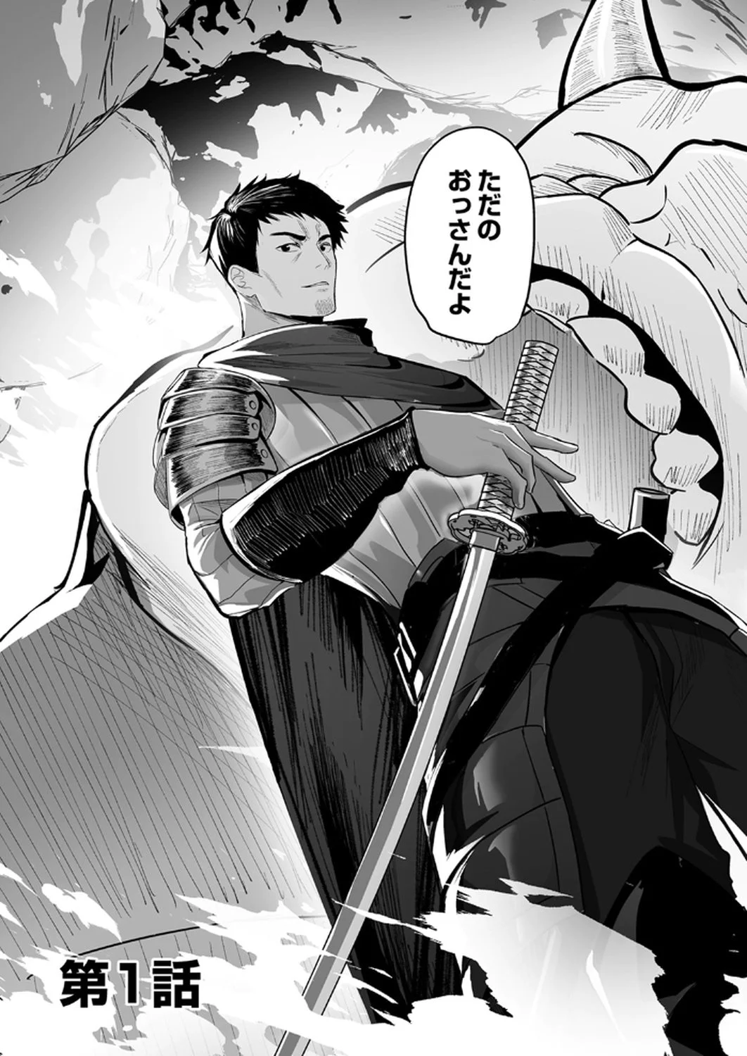Tsuihousareta Ossan, Himatsubushi ni Kamigami wo Koeru Chapter 1 3ページ