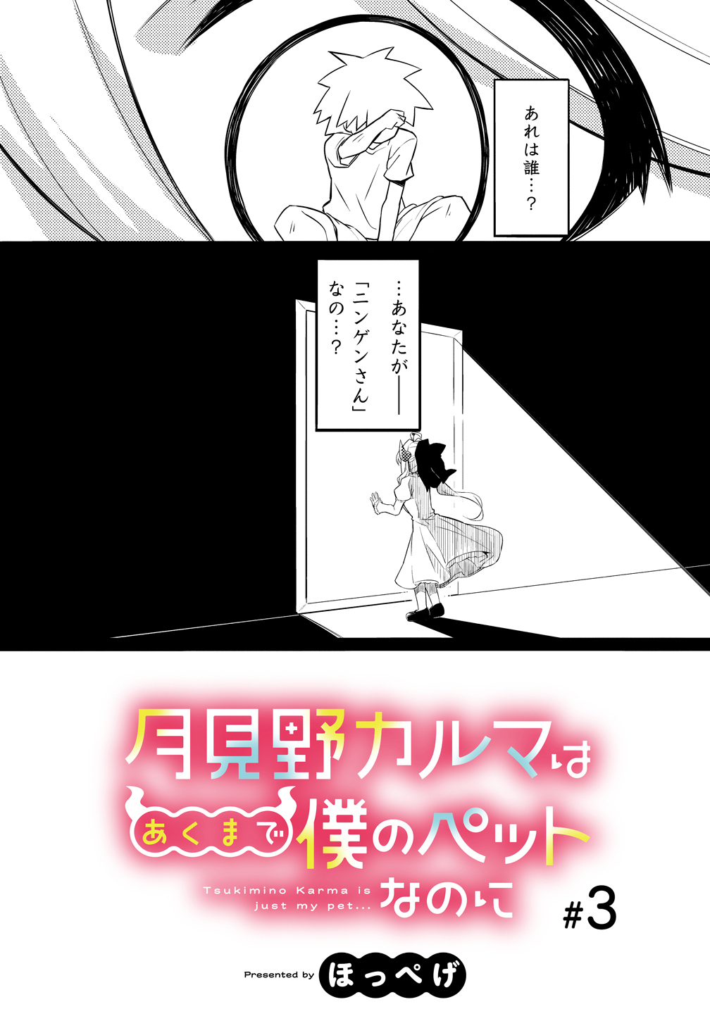 Tsukimino Karma wa Akumade Boku no Pet Nanoni Chapter 3 3ページ