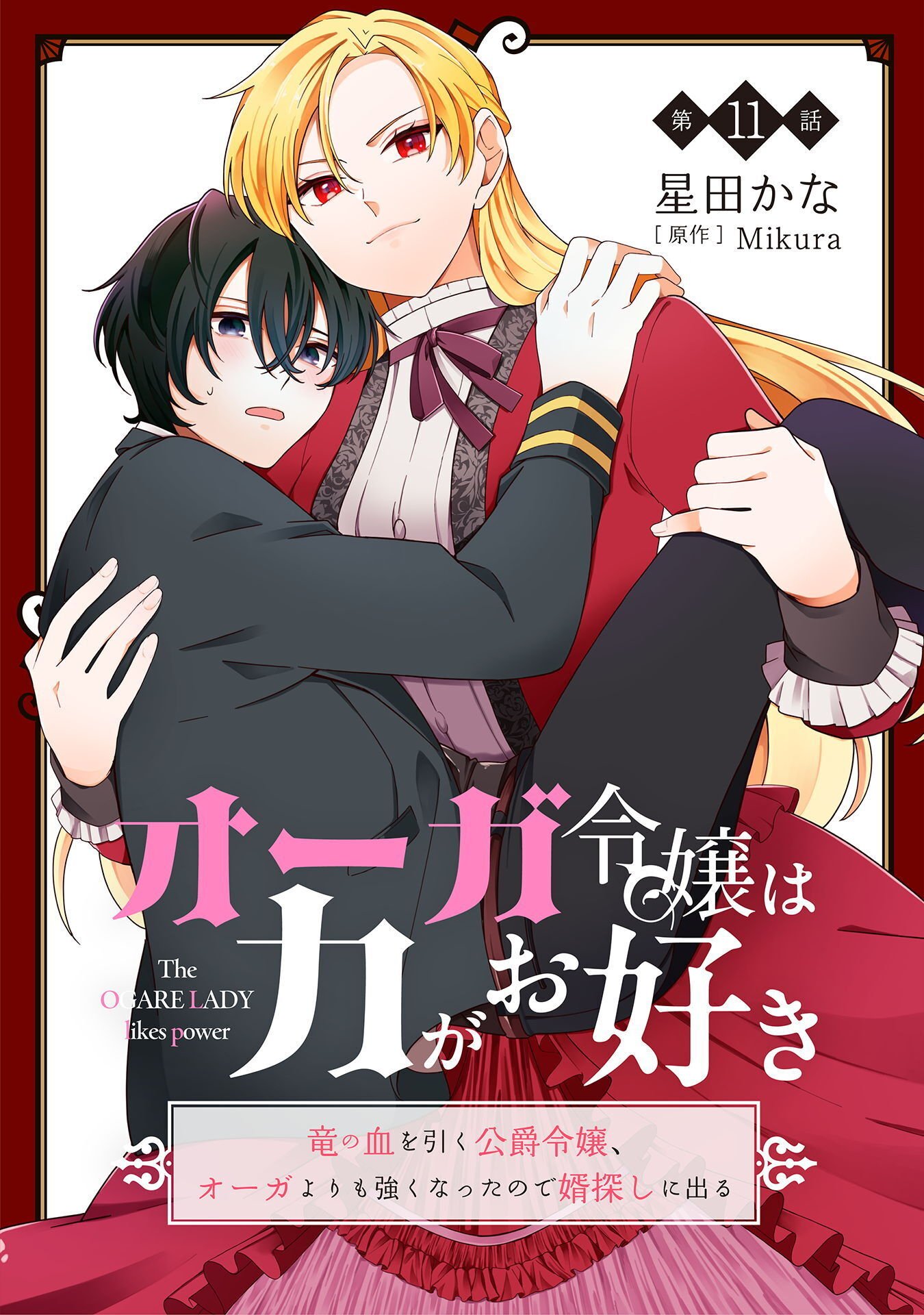 Ogre Reijou wa Chikara ga Osuki - Ryuu no Chi wo Hiku Koushaku Reijou, Ogre yori mo Tsuyoku Natta no de Muko Sagashi ni Deru Chapter 11 1ページ