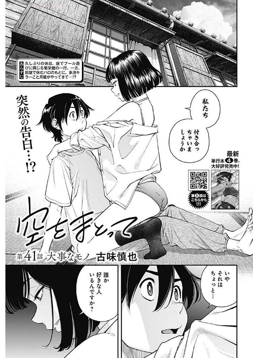 Sora wo Matotte Chapter 41 1ページ