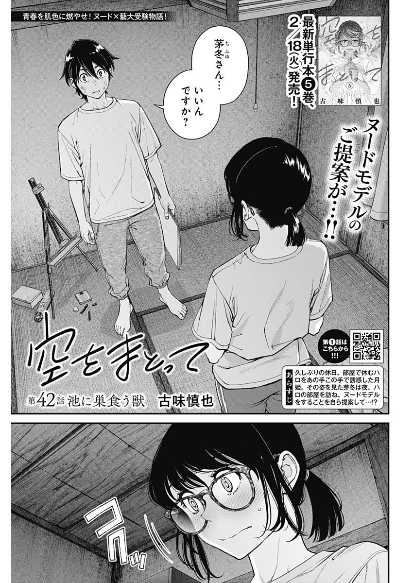 Sora wo Matotte Chapter 42 1ページ