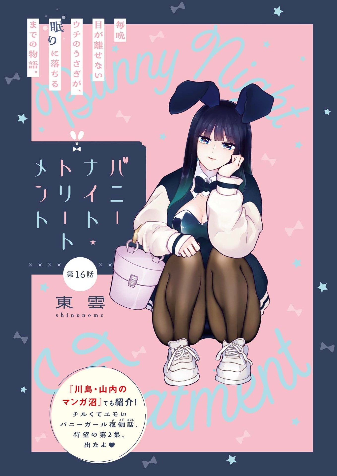 Bunny Night Treatment Chapter 16 1ページ