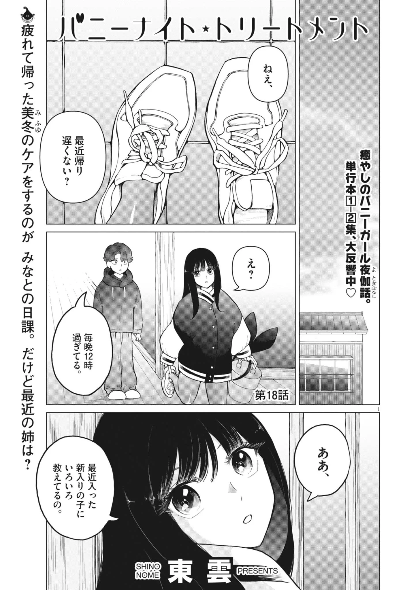 Bunny Night Treatment Chapter 18 1ページ