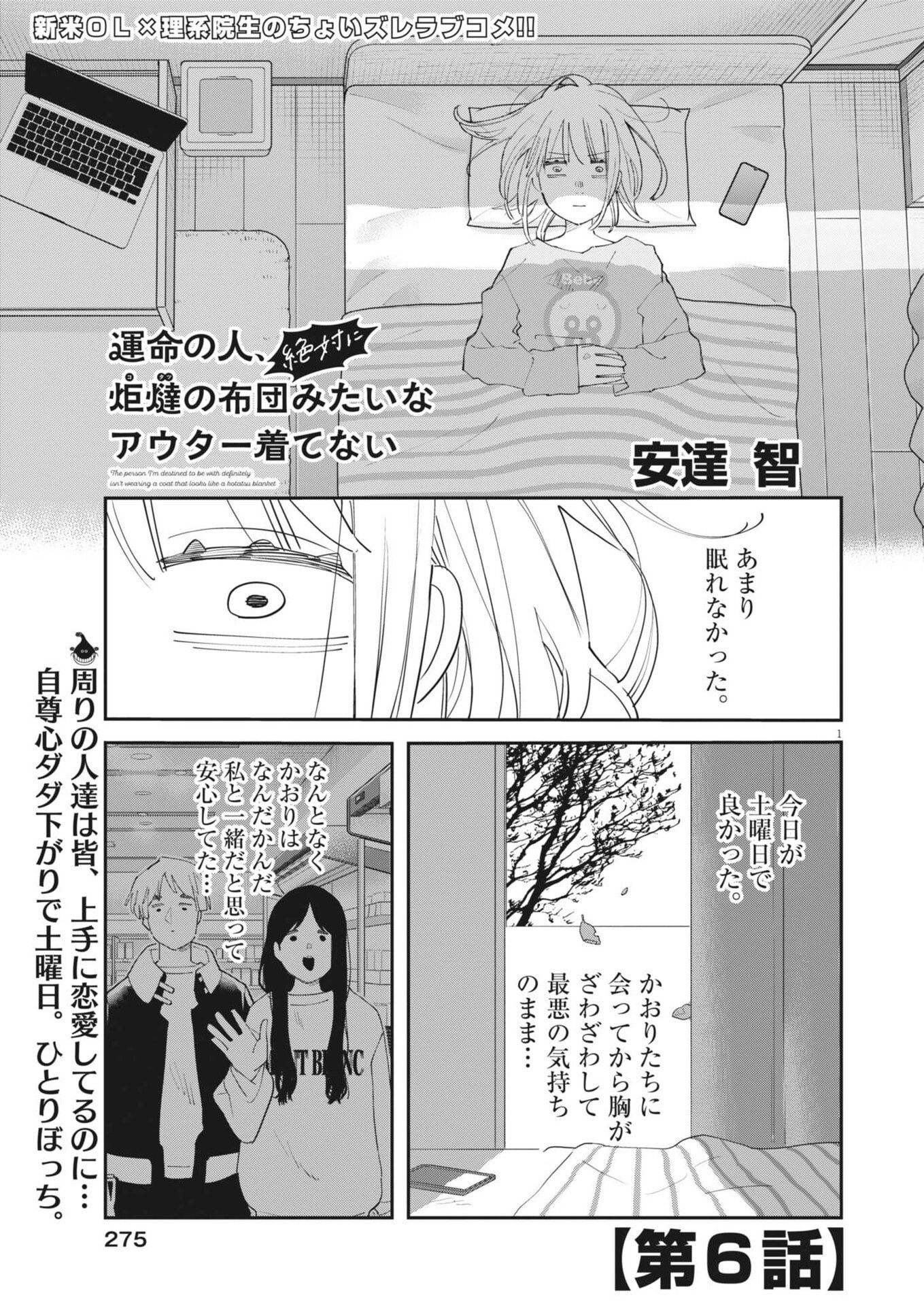 Unmei no Hito, Zettai ni Kotatsu no Futon Mitai na Outer Kitenai Chapter 6 1ページ