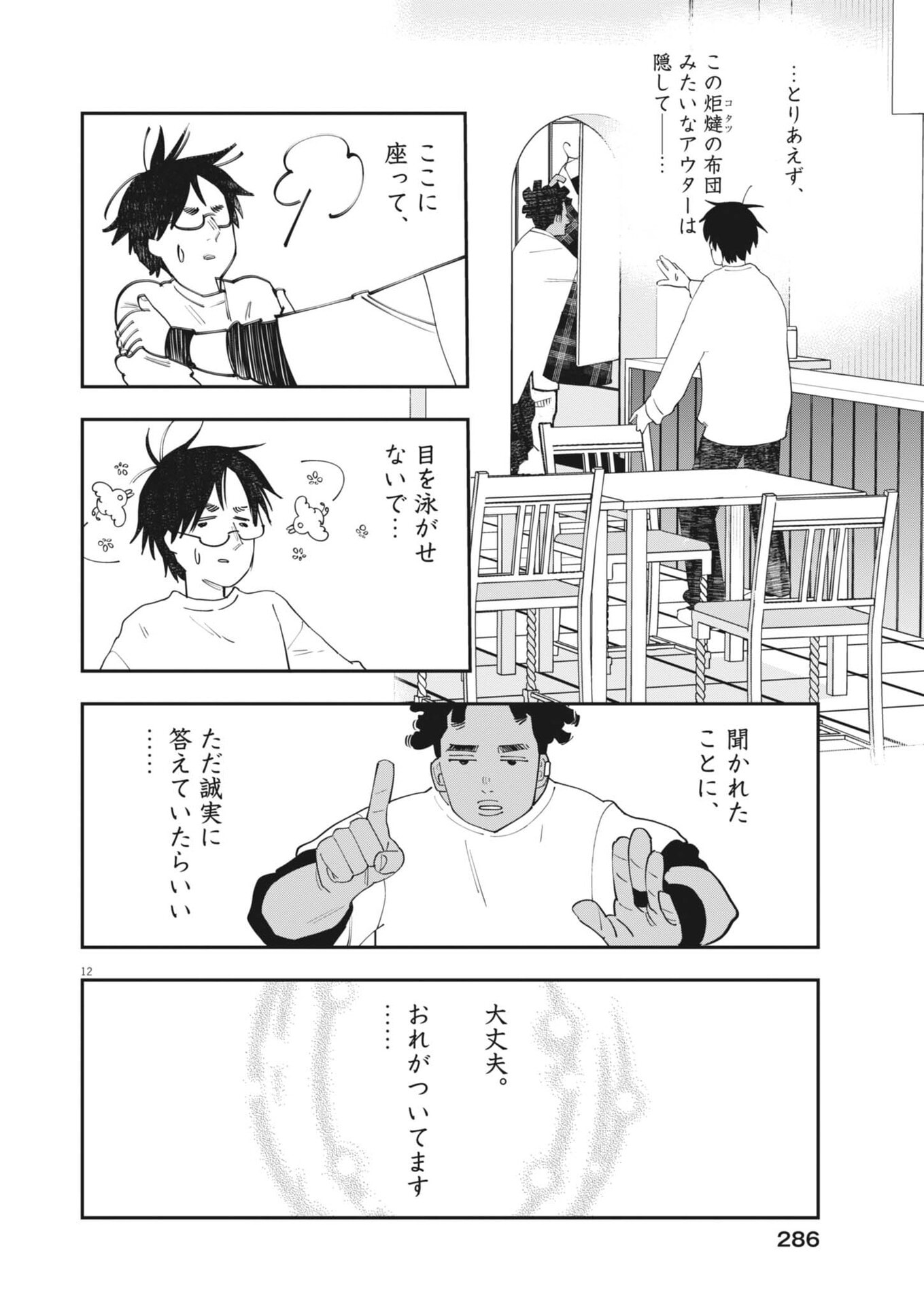 Unmei no Hito, Zettai ni Kotatsu no Futon Mitai na Outer Kitenai Chapter 6 12ページ
