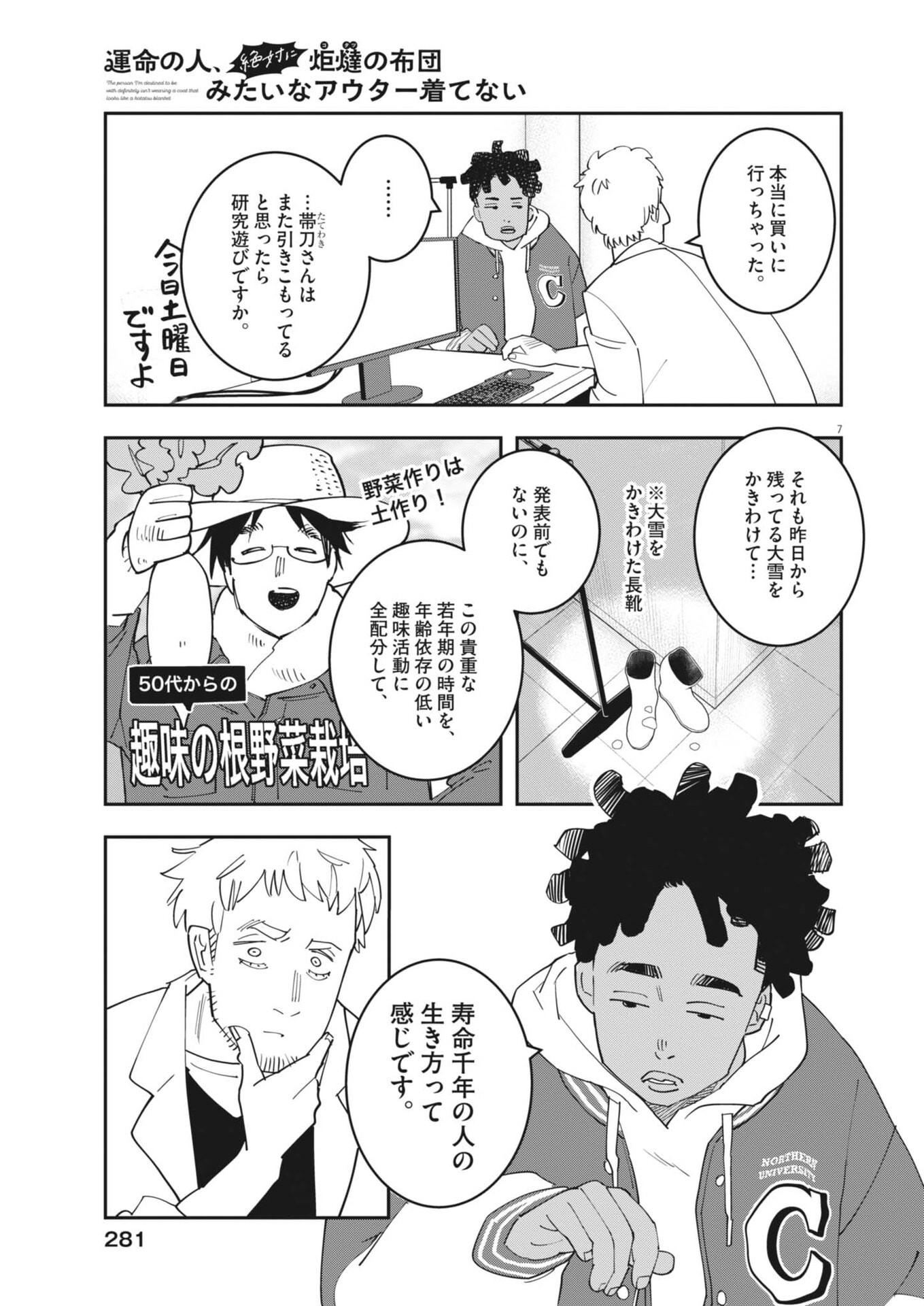 Unmei no Hito, Zettai ni Kotatsu no Futon Mitai na Outer Kitenai Chapter 6 7ページ