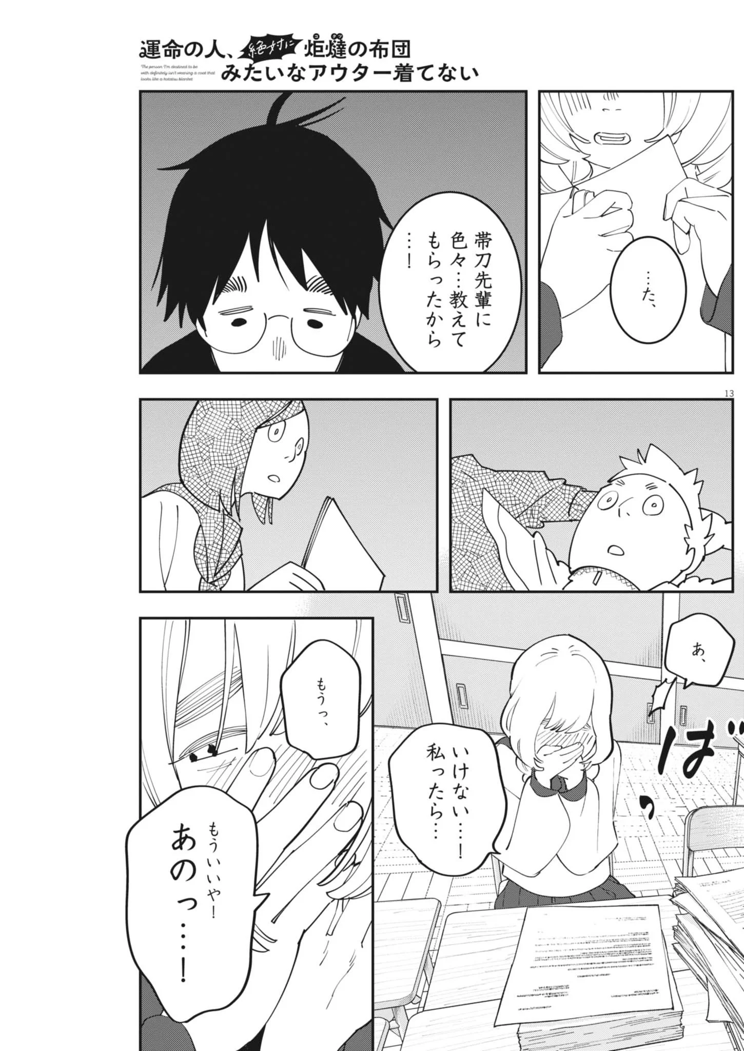 Unmei no Hito, Zettai ni Kotatsu no Futon Mitai na Outer Kitenai Chapter 7 13ページ