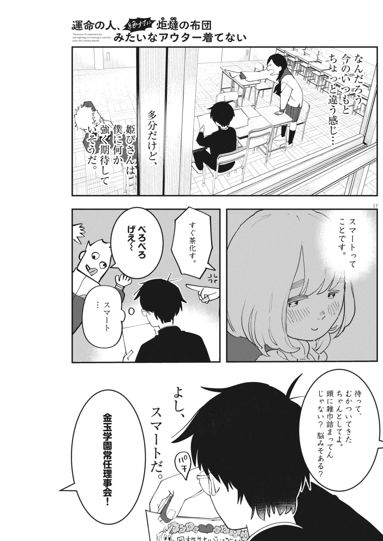 Unmei no Hito, Zettai ni Kotatsu no Futon Mitai na Outer Kitenai Chapter 7 17ページ