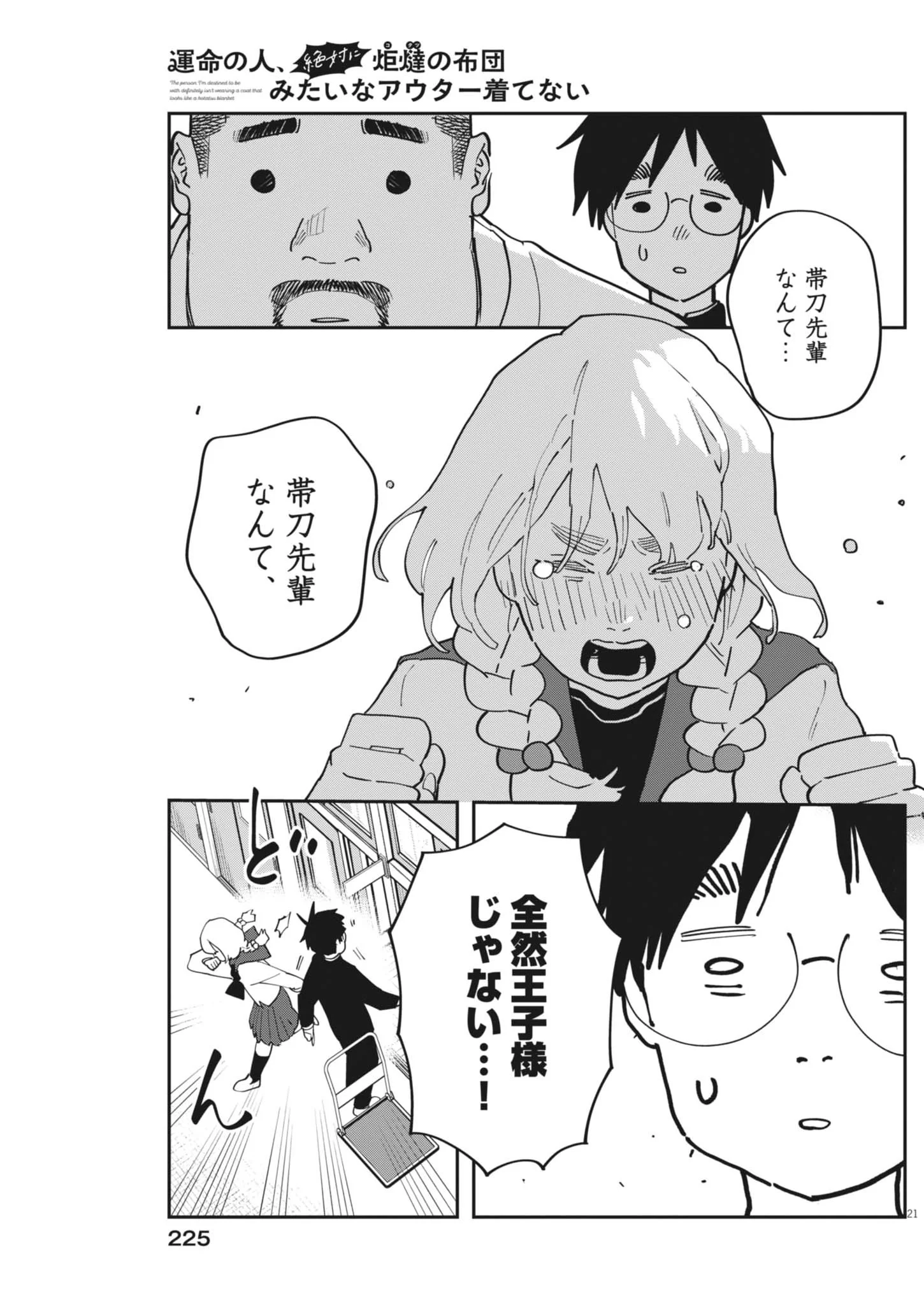 Unmei no Hito, Zettai ni Kotatsu no Futon Mitai na Outer Kitenai Chapter 7 21ページ