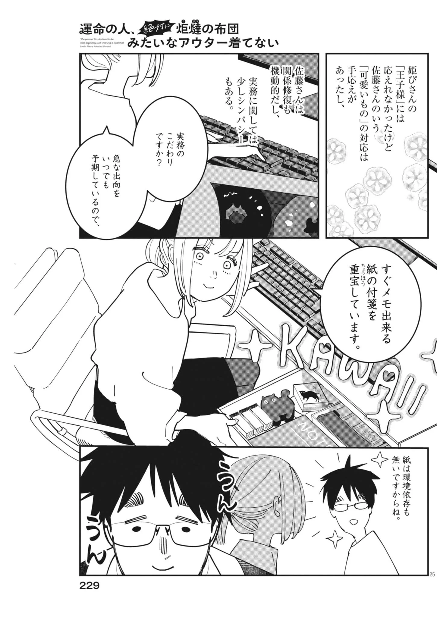 Unmei no Hito, Zettai ni Kotatsu no Futon Mitai na Outer Kitenai Chapter 7 25ページ