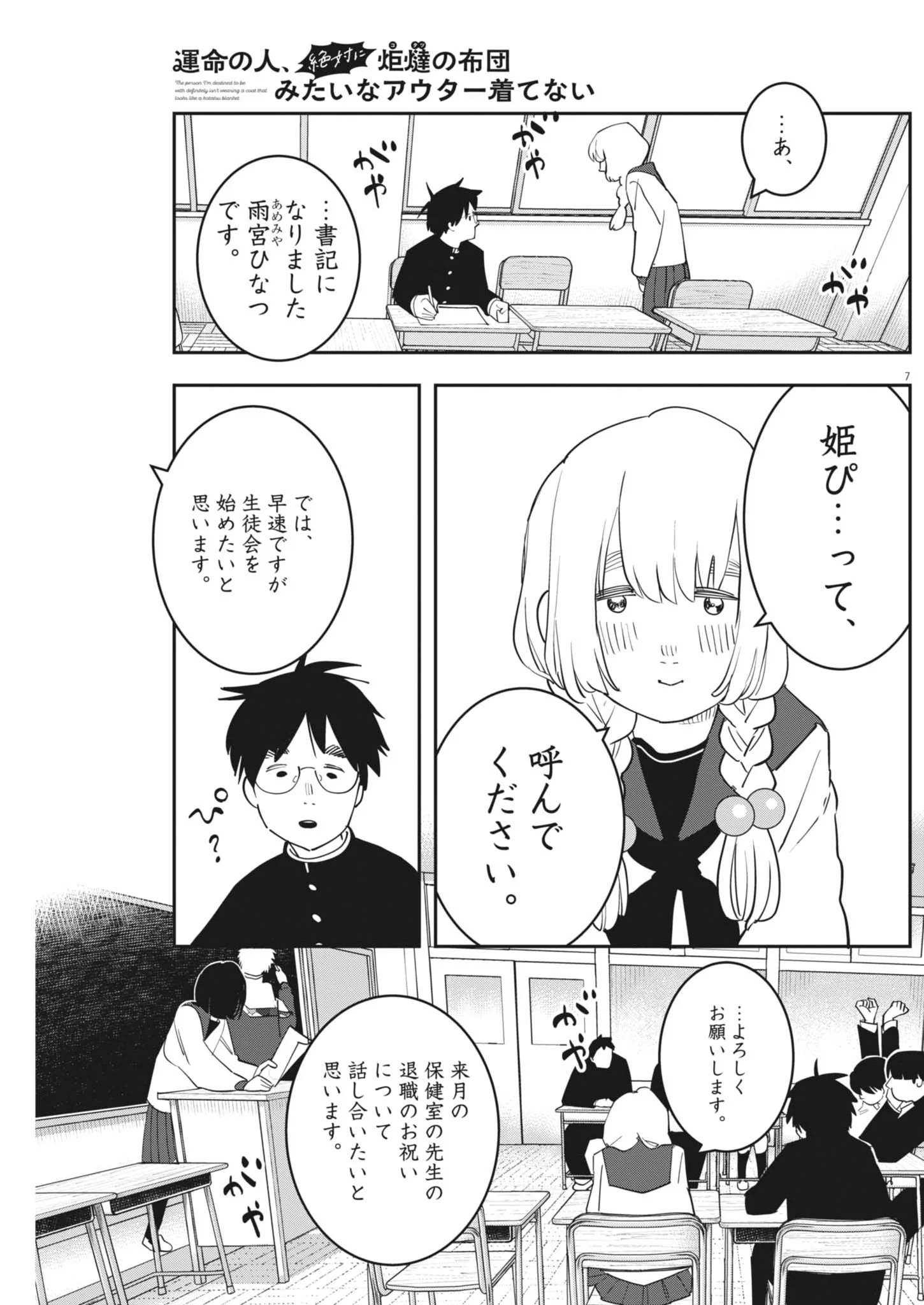 Unmei no Hito, Zettai ni Kotatsu no Futon Mitai na Outer Kitenai Chapter 7 7ページ