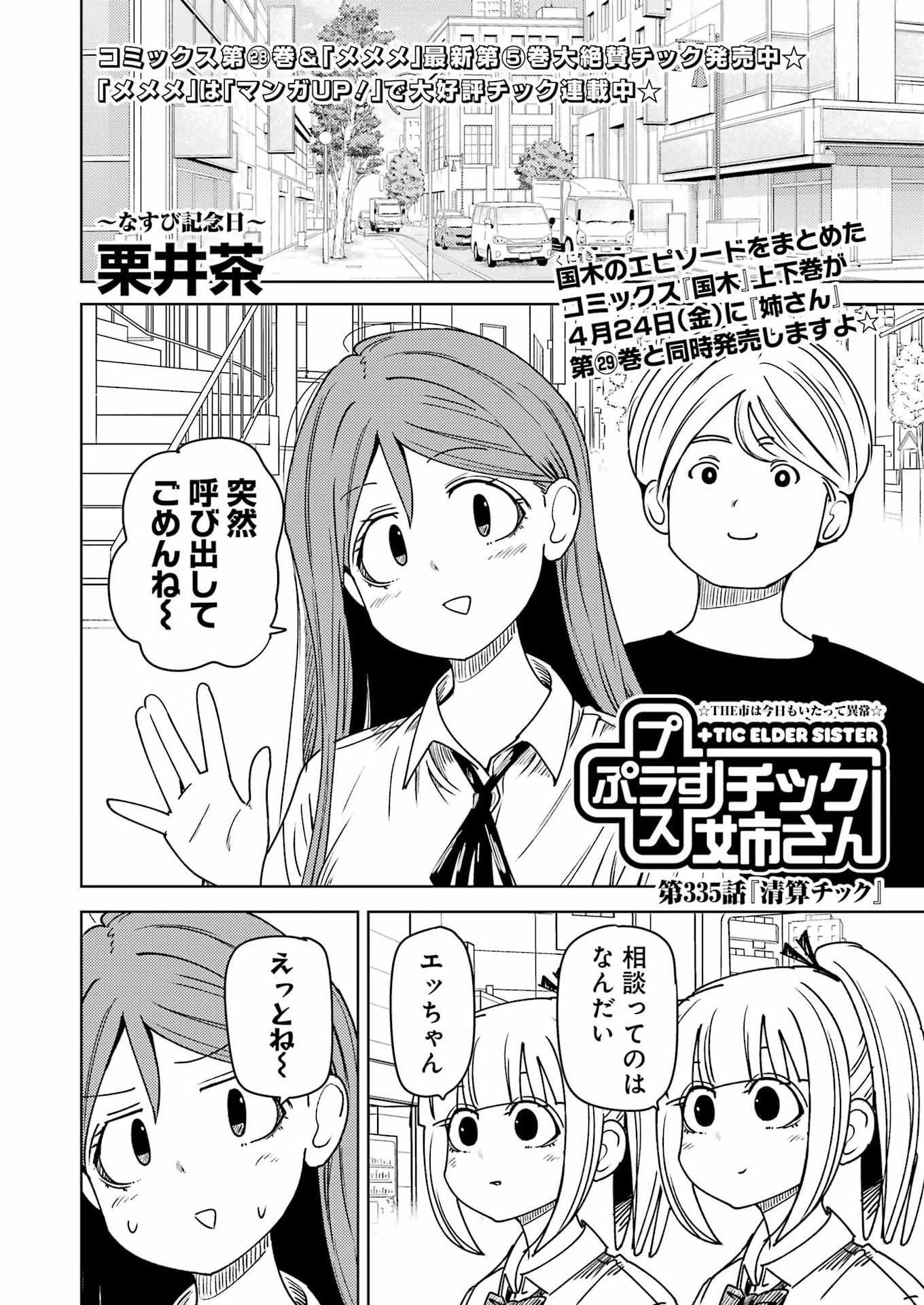 Plastic Nee-san Chapter 335 1ページ