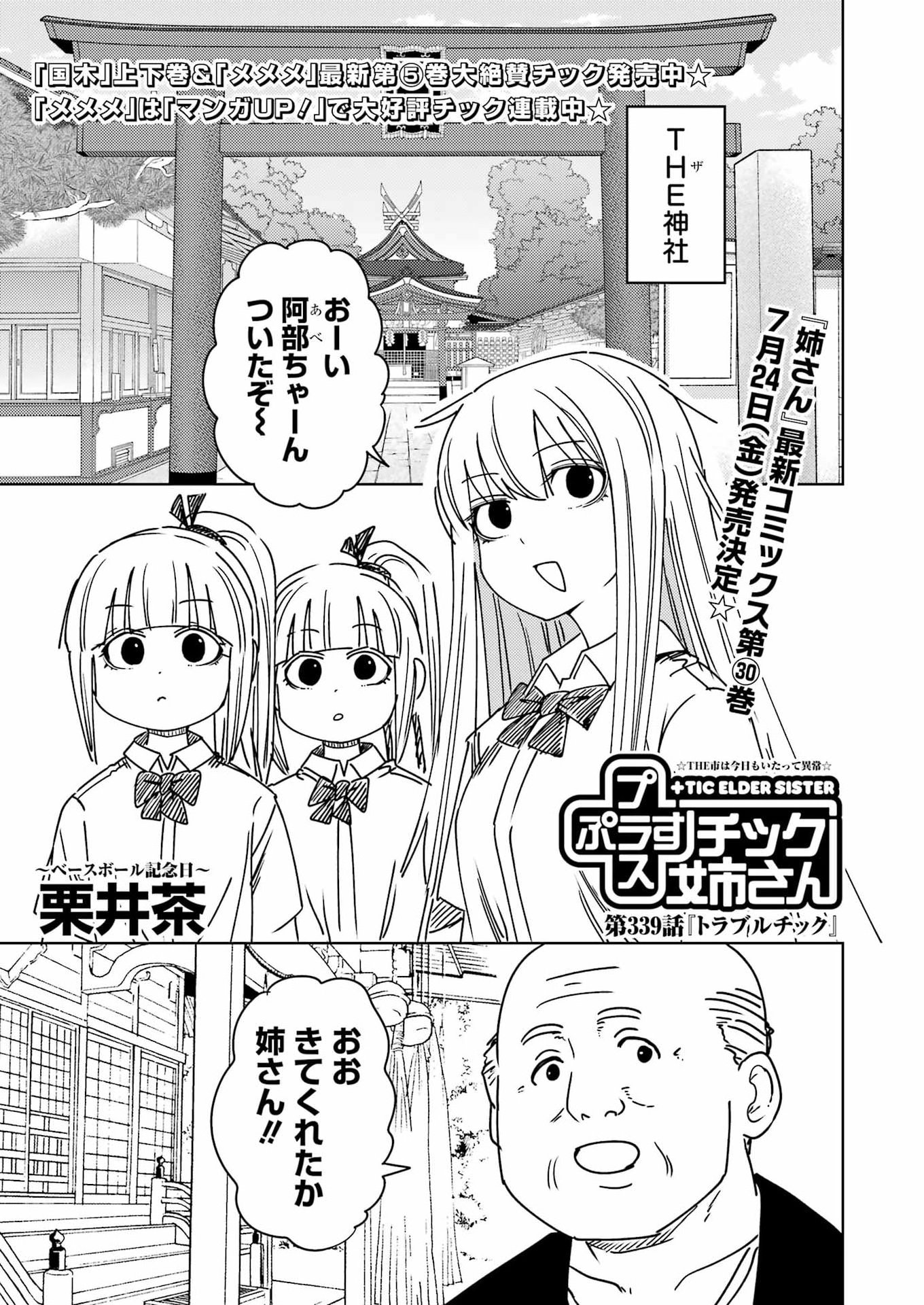 Plastic Nee-san Chapter 339 1ページ