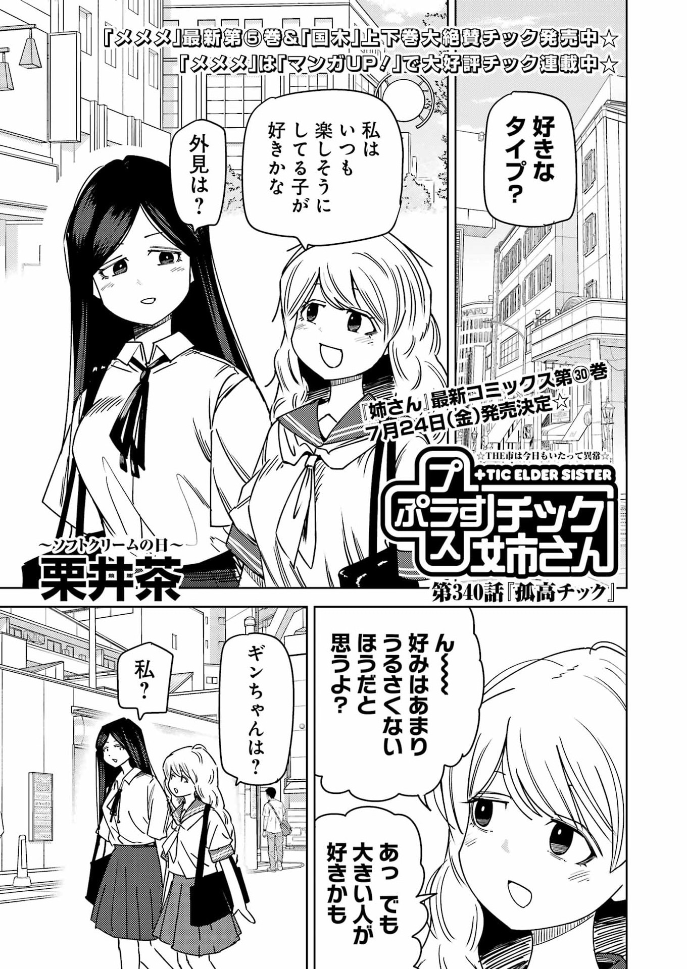 Plastic Nee-san Chapter 340 1ページ
