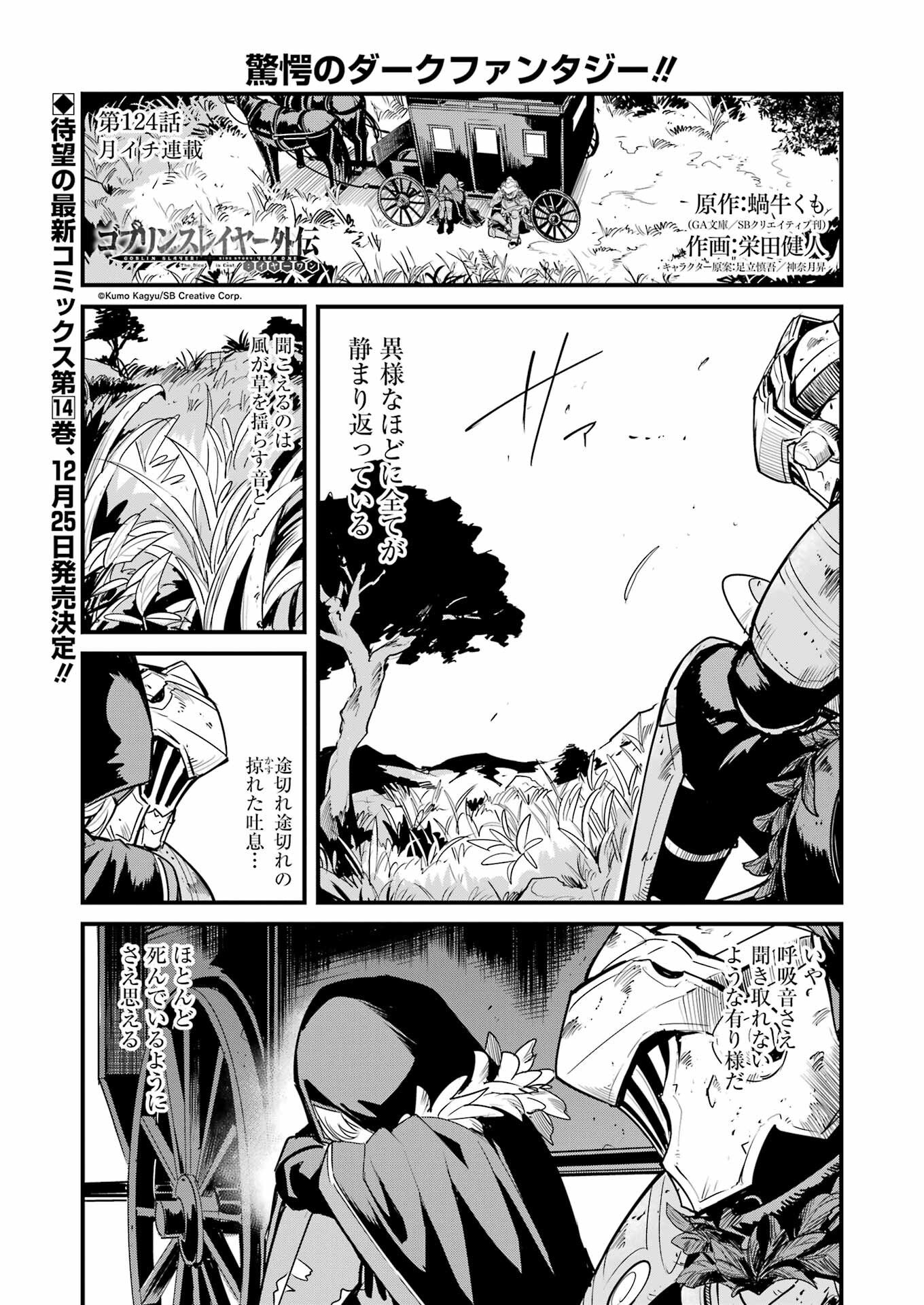 Goblin Slayer: Side Story Year One Chapter 124 1ページ