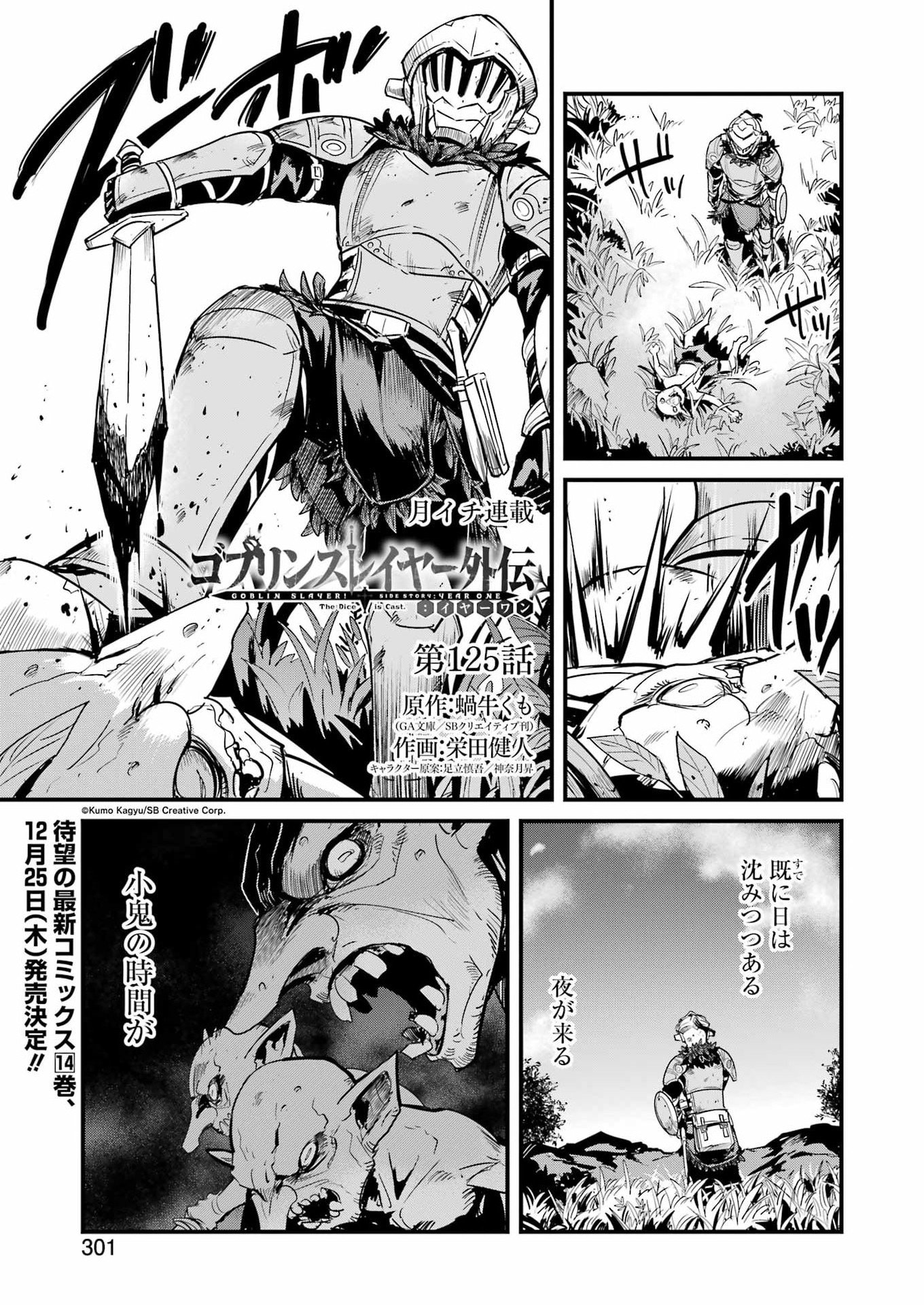 Goblin Slayer: Side Story Year One Chapter 125 1ページ