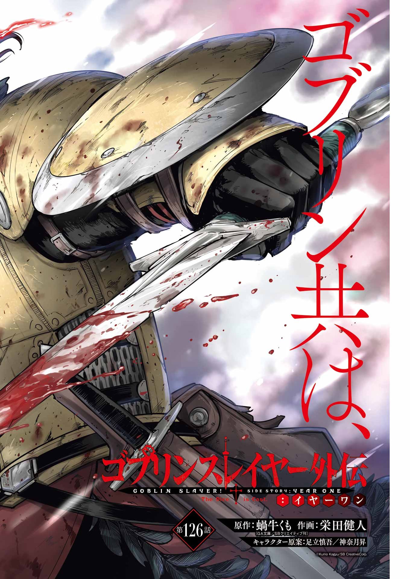 Goblin Slayer: Side Story Year One Chapter 126 2ページ