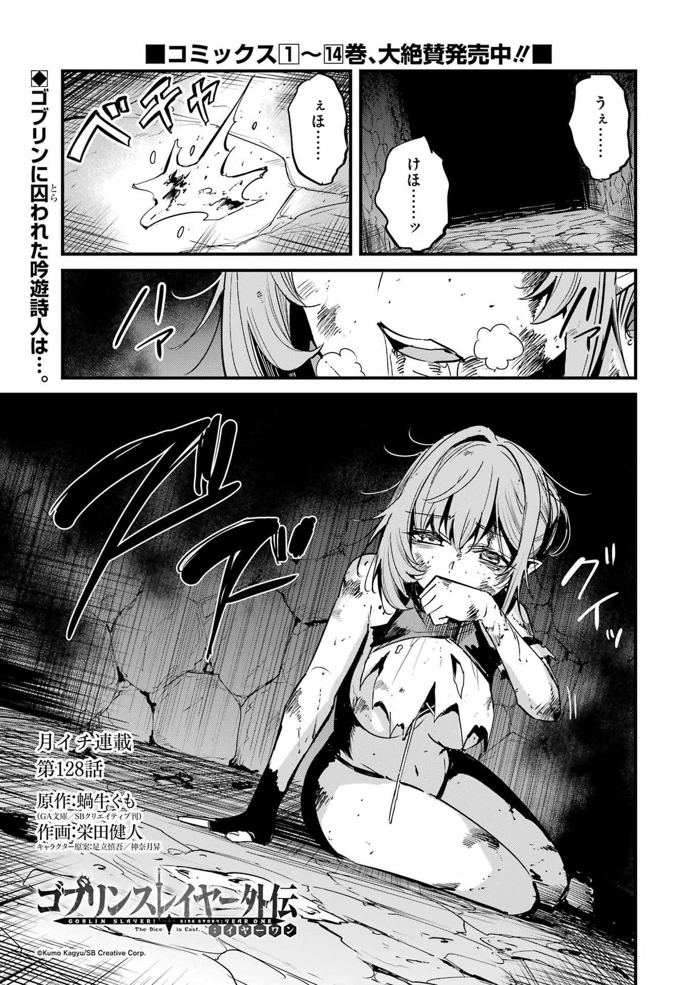 Goblin Slayer: Side Story Year One Chapter 128 1ページ