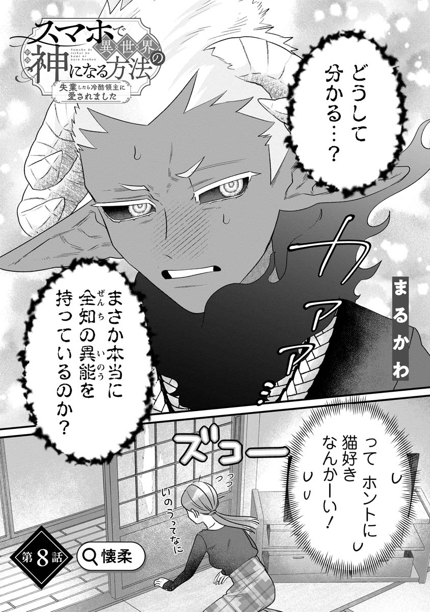 Sumaho de Isekai no Kami ni naru Houhou Chapter 8 2ページ
